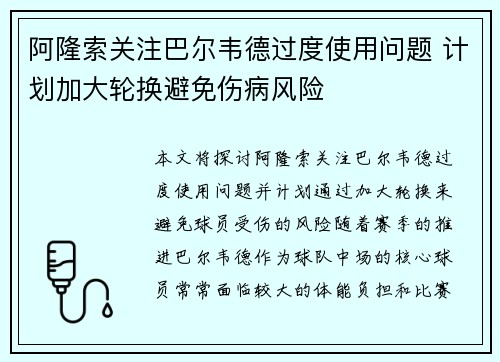 阿隆索关注巴尔韦德过度使用问题 计划加大轮换避免伤病风险