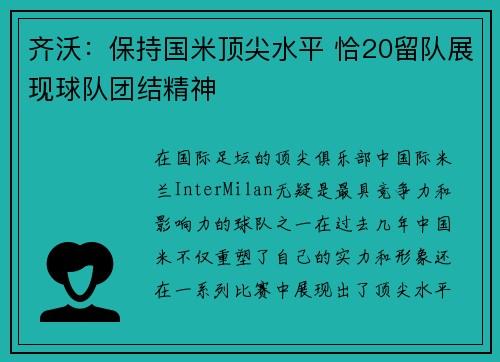 齐沃：保持国米顶尖水平 恰20留队展现球队团结精神