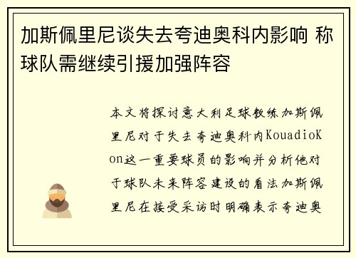 加斯佩里尼谈失去夸迪奥科内影响 称球队需继续引援加强阵容