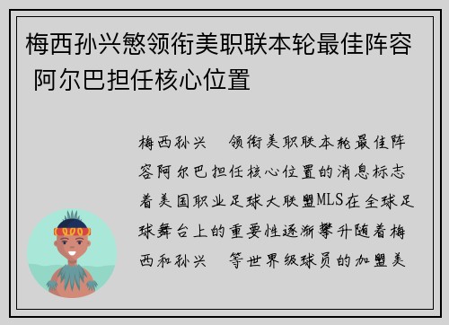 梅西孙兴慜领衔美职联本轮最佳阵容 阿尔巴担任核心位置