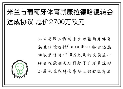 米兰与葡萄牙体育就康拉德哈德转会达成协议 总价2700万欧元