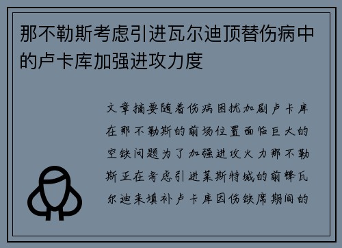 那不勒斯考虑引进瓦尔迪顶替伤病中的卢卡库加强进攻力度