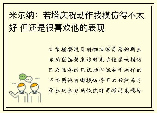 米尔纳：若塔庆祝动作我模仿得不太好 但还是很喜欢他的表现