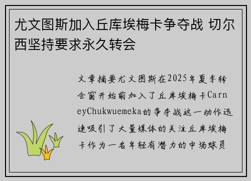 尤文图斯加入丘库埃梅卡争夺战 切尔西坚持要求永久转会