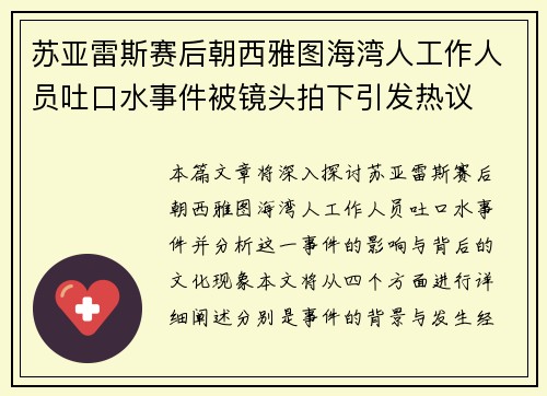苏亚雷斯赛后朝西雅图海湾人工作人员吐口水事件被镜头拍下引发热议