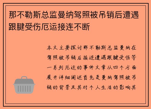 那不勒斯总监曼纳驾照被吊销后遭遇跟腱受伤厄运接连不断