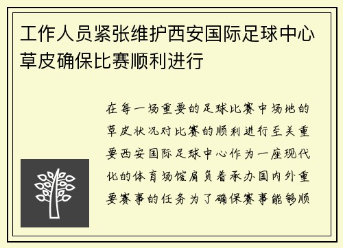 工作人员紧张维护西安国际足球中心草皮确保比赛顺利进行