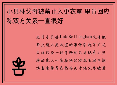 小贝林父母被禁止入更衣室 里肯回应称双方关系一直很好