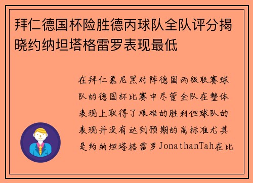 拜仁德国杯险胜德丙球队全队评分揭晓约纳坦塔格雷罗表现最低