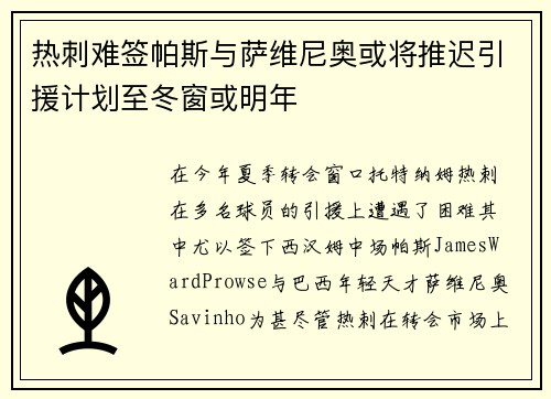 热刺难签帕斯与萨维尼奥或将推迟引援计划至冬窗或明年