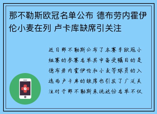 那不勒斯欧冠名单公布 德布劳内霍伊伦小麦在列 卢卡库缺席引关注
