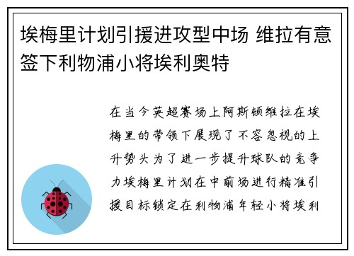 埃梅里计划引援进攻型中场 维拉有意签下利物浦小将埃利奥特
