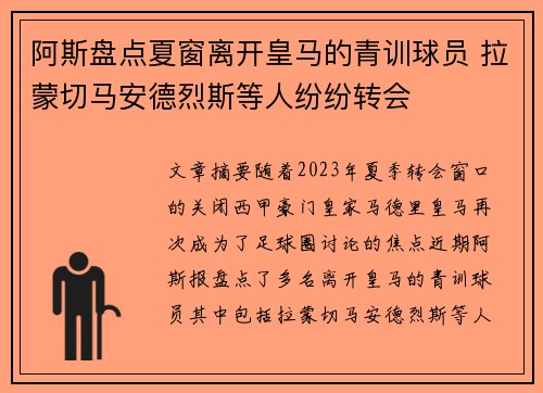 阿斯盘点夏窗离开皇马的青训球员 拉蒙切马安德烈斯等人纷纷转会