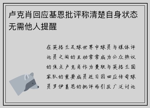 卢克肖回应基恩批评称清楚自身状态无需他人提醒
