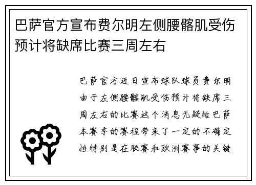 巴萨官方宣布费尔明左侧腰髂肌受伤预计将缺席比赛三周左右