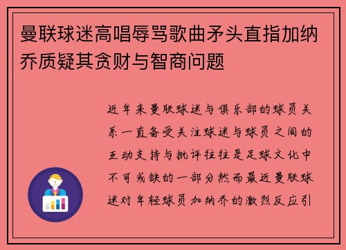曼联球迷高唱辱骂歌曲矛头直指加纳乔质疑其贪财与智商问题