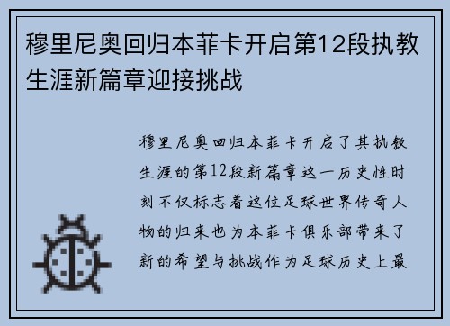 穆里尼奥回归本菲卡开启第12段执教生涯新篇章迎接挑战
