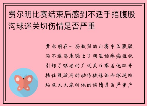 费尔明比赛结束后感到不适手捂腹股沟球迷关切伤情是否严重