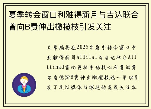 夏季转会窗口利雅得新月与吉达联合曾向B费伸出橄榄枝引发关注