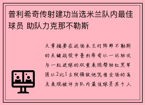 普利希奇传射建功当选米兰队内最佳球员 助队力克那不勒斯