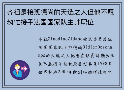 齐祖是接班德尚的天选之人但他不愿匆忙接手法国国家队主帅职位