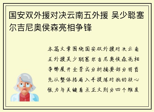 国安双外援对决云南五外援 吴少聪塞尔吉尼奥侯森亮相争锋