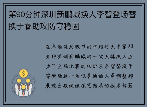第90分钟深圳新鹏城换人李智登场替换于睿助攻防守稳固