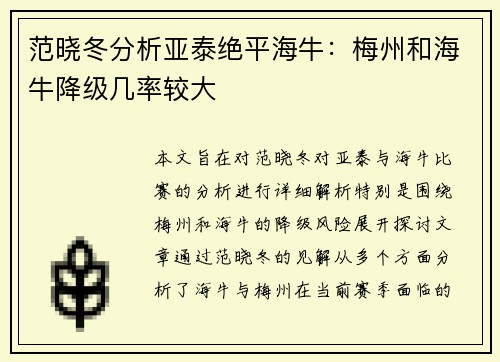 范晓冬分析亚泰绝平海牛：梅州和海牛降级几率较大