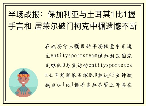 半场战报：保加利亚与土耳其1比1握手言和 居莱尔破门柯克中楣遗憾不断