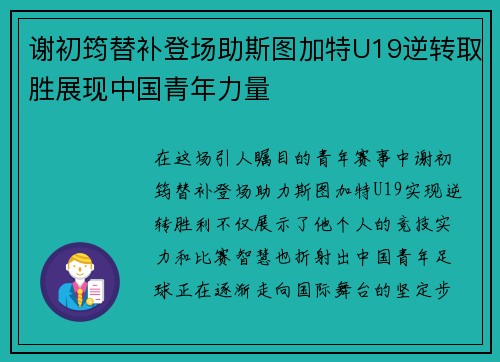 谢初筠替补登场助斯图加特U19逆转取胜展现中国青年力量