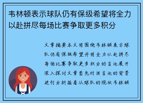 韦林顿表示球队仍有保级希望将全力以赴拼尽每场比赛争取更多积分