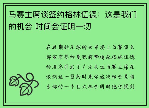 马赛主席谈签约格林伍德：这是我们的机会 时间会证明一切
