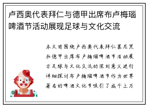 卢西奥代表拜仁与德甲出席布卢梅瑙啤酒节活动展现足球与文化交流