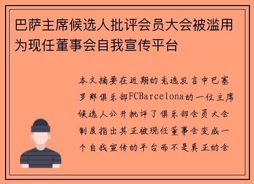 巴萨主席候选人批评会员大会被滥用为现任董事会自我宣传平台