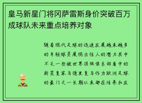 皇马新星门将冈萨雷斯身价突破百万成球队未来重点培养对象