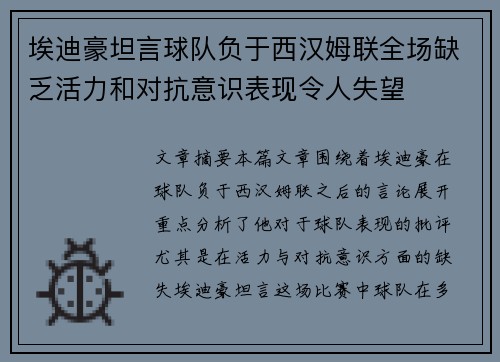 埃迪豪坦言球队负于西汉姆联全场缺乏活力和对抗意识表现令人失望