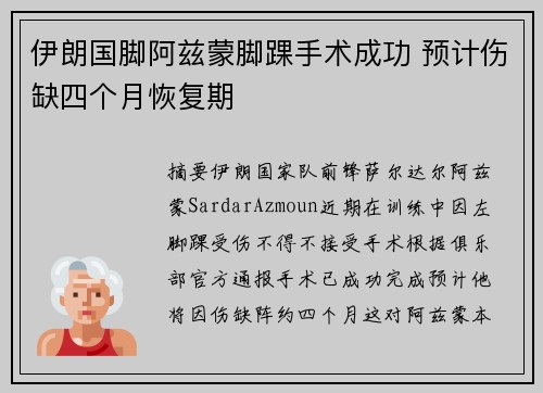 伊朗国脚阿兹蒙脚踝手术成功 预计伤缺四个月恢复期