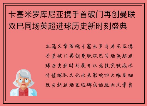 卡塞米罗库尼亚携手首破门再创曼联双巴同场英超进球历史新时刻盛典