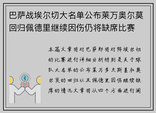巴萨战埃尔切大名单公布莱万奥尔莫回归佩德里继续因伤仍将缺席比赛