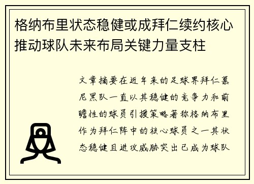 格纳布里状态稳健或成拜仁续约核心推动球队未来布局关键力量支柱