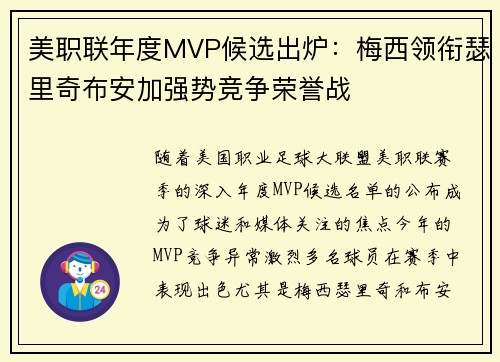 美职联年度MVP候选出炉：梅西领衔瑟里奇布安加强势竞争荣誉战