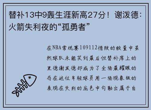 替补13中9轰生涯新高27分！谢泼德：火箭失利夜的“孤勇者”