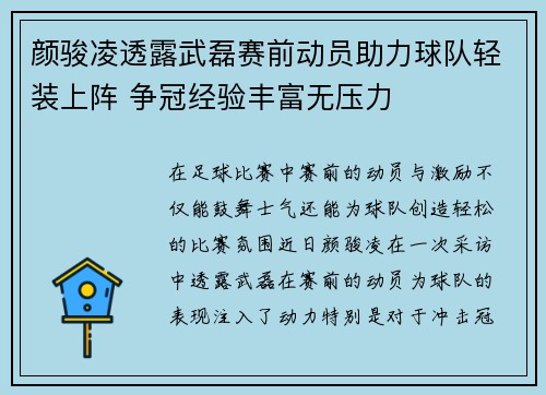 颜骏凌透露武磊赛前动员助力球队轻装上阵 争冠经验丰富无压力