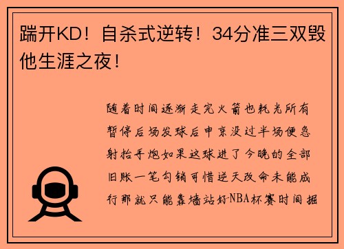 踹开KD！自杀式逆转！34分准三双毁他生涯之夜！